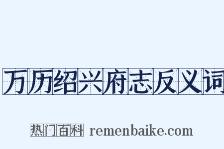 万历绍兴府志反义词是什么意思的图片
